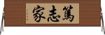 篤志家 Horizontal Wall Scroll