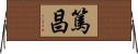 篤昌 Horizontal Wall Scroll