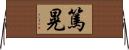 篤晃 Horizontal Wall Scroll