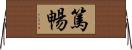 篤暢 Horizontal Wall Scroll