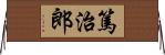 篤治郎 Horizontal Wall Scroll