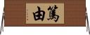 篤由 Horizontal Wall Scroll