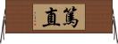 篤直 Horizontal Wall Scroll