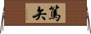 篤矢 Horizontal Wall Scroll