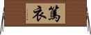 篤衣 Horizontal Wall Scroll