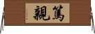 篤親 Horizontal Wall Scroll