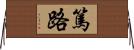 篤路 Horizontal Wall Scroll