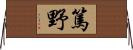 篤野 Horizontal Wall Scroll