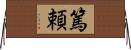 篤頼 Horizontal Wall Scroll