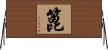 篦 Horizontal Wall Scroll