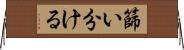 篩い分ける Horizontal Wall Scroll