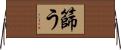 篩う Horizontal Wall Scroll