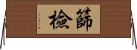 篩檢 Horizontal Wall Scroll