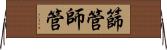 篩管 Horizontal Wall Scroll