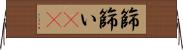 篩 Horizontal Wall Scroll