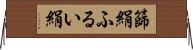 篩絹 Horizontal Wall Scroll