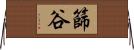 篩谷 Horizontal Wall Scroll