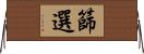 篩選 Horizontal Wall Scroll