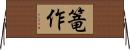 篭作 Horizontal Wall Scroll