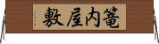 篭内屋敷 Horizontal Wall Scroll