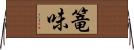 篭味 Horizontal Wall Scroll