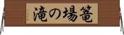 篭場の滝 Horizontal Wall Scroll