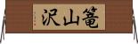 篭山沢 Horizontal Wall Scroll