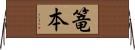 篭本 Horizontal Wall Scroll