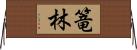 篭林 Horizontal Wall Scroll