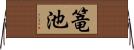 篭池 Horizontal Wall Scroll