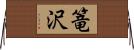 篭沢 Horizontal Wall Scroll
