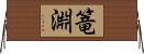 篭淵 Horizontal Wall Scroll
