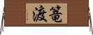 篭渡 Horizontal Wall Scroll