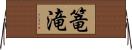 篭滝 Horizontal Wall Scroll