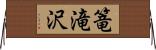 篭滝沢 Horizontal Wall Scroll