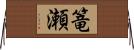 篭瀬 Horizontal Wall Scroll
