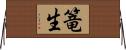 篭生 Horizontal Wall Scroll