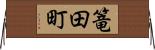 篭田町 Horizontal Wall Scroll