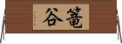 篭谷 Horizontal Wall Scroll