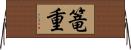 篭重 Horizontal Wall Scroll