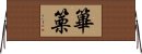 篳篥 Horizontal Wall Scroll