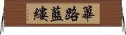 篳路藍縷 Horizontal Wall Scroll