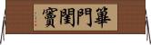 篳門閨竇 Horizontal Wall Scroll