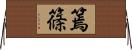 篶;篠 Horizontal Wall Scroll