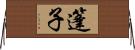 篷子 Horizontal Wall Scroll