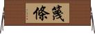篾條 Horizontal Wall Scroll