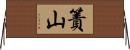 簀山 Horizontal Wall Scroll