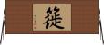 簁 Horizontal Wall Scroll