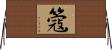 簆 Horizontal Wall Scroll