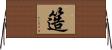 簉 Horizontal Wall Scroll